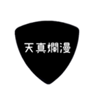 ギターピック〜四字熟語〜（個別スタンプ：31）