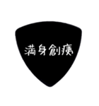 ギターピック〜四字熟語〜（個別スタンプ：37）