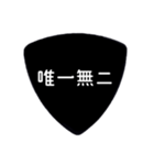 ギターピック〜四字熟語〜（個別スタンプ：39）
