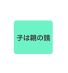 心に響け！名言スタンプ子育て編（個別スタンプ：9）