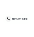 俺の女に送る不在着信（個別スタンプ：1）