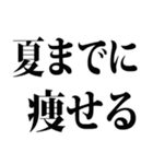 夏までに痩せたい（個別スタンプ：2）