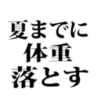 夏までに痩せたい（個別スタンプ：4）