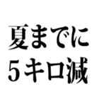 夏までに痩せたい（個別スタンプ：9）