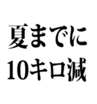 夏までに痩せたい（個別スタンプ：10）