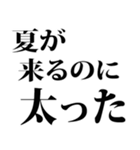 夏までに痩せたい（個別スタンプ：11）