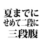 夏までに痩せたい（個別スタンプ：13）