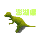 恐竜写真 台湾の行政区ティラノサウルス（個別スタンプ：38）