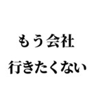 社会人の言い訳【ネタ・無気力】（個別スタンプ：14）