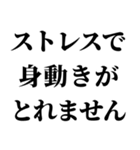 社会人の言い訳【ネタ・無気力】（個別スタンプ：18）