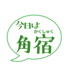 今日の二十八宿ふきだし（個別スタンプ：1）