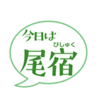 今日の二十八宿ふきだし（個別スタンプ：6）