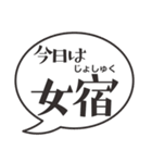 今日の二十八宿ふきだし（個別スタンプ：10）