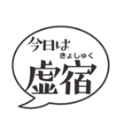 今日の二十八宿ふきだし（個別スタンプ：11）