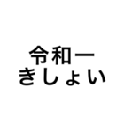 令和一使えるスタンプ（個別スタンプ：1）