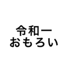 令和一使えるスタンプ（個別スタンプ：2）