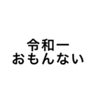 令和一使えるスタンプ（個別スタンプ：3）