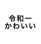 令和一使えるスタンプ（個別スタンプ：6）