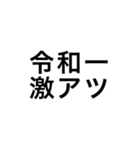 令和一使えるスタンプ（個別スタンプ：10）