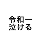 令和一使えるスタンプ（個別スタンプ：16）