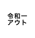 令和一使えるスタンプ（個別スタンプ：19）