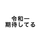 令和一使えるスタンプ（個別スタンプ：20）