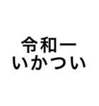 令和一使えるスタンプ（個別スタンプ：21）