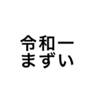 令和一使えるスタンプ（個別スタンプ：27）