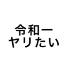 令和一使えるスタンプ（個別スタンプ：28）