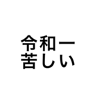 令和一使えるスタンプ（個別スタンプ：29）