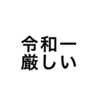 令和一使えるスタンプ（個別スタンプ：30）