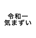 令和一使えるスタンプ（個別スタンプ：32）