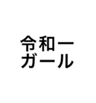 令和一使えるスタンプ（個別スタンプ：40）