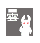 ちぎり絵うさぎといい漢字♪（個別スタンプ：6）