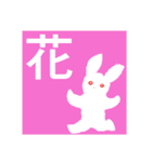 ちぎり絵うさぎといい漢字♪（個別スタンプ：13）