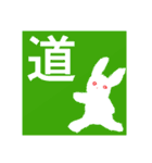 ちぎり絵うさぎといい漢字♪（個別スタンプ：16）