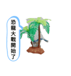 平和な世界明るい未来恐竜たち台湾中国漫画（個別スタンプ：10）