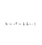 誰だってえらい（個別スタンプ：4）