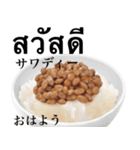 納豆 です ご飯 大粒 タイ語（個別スタンプ：1）