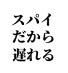 スパイの言い訳【SPY・面白断り・遅刻】（個別スタンプ：1）