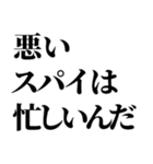 スパイの言い訳【SPY・面白断り・遅刻】（個別スタンプ：5）