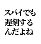 スパイの言い訳【SPY・面白断り・遅刻】（個別スタンプ：7）