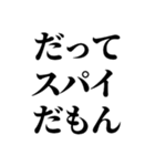 スパイの言い訳【SPY・面白断り・遅刻】（個別スタンプ：8）