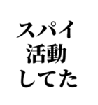 スパイの言い訳【SPY・面白断り・遅刻】（個別スタンプ：11）