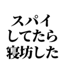 スパイの言い訳【SPY・面白断り・遅刻】（個別スタンプ：12）