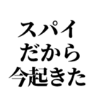 スパイの言い訳【SPY・面白断り・遅刻】（個別スタンプ：13）