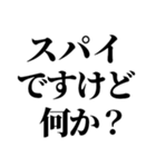 スパイの言い訳【SPY・面白断り・遅刻】（個別スタンプ：17）