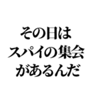 スパイの言い訳【SPY・面白断り・遅刻】（個別スタンプ：22）