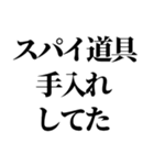 スパイの言い訳【SPY・面白断り・遅刻】（個別スタンプ：23）