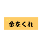 金の無心スタンプ（個別スタンプ：1）